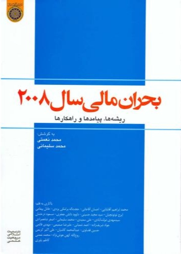 پایانه - بحران مالی سال 2008