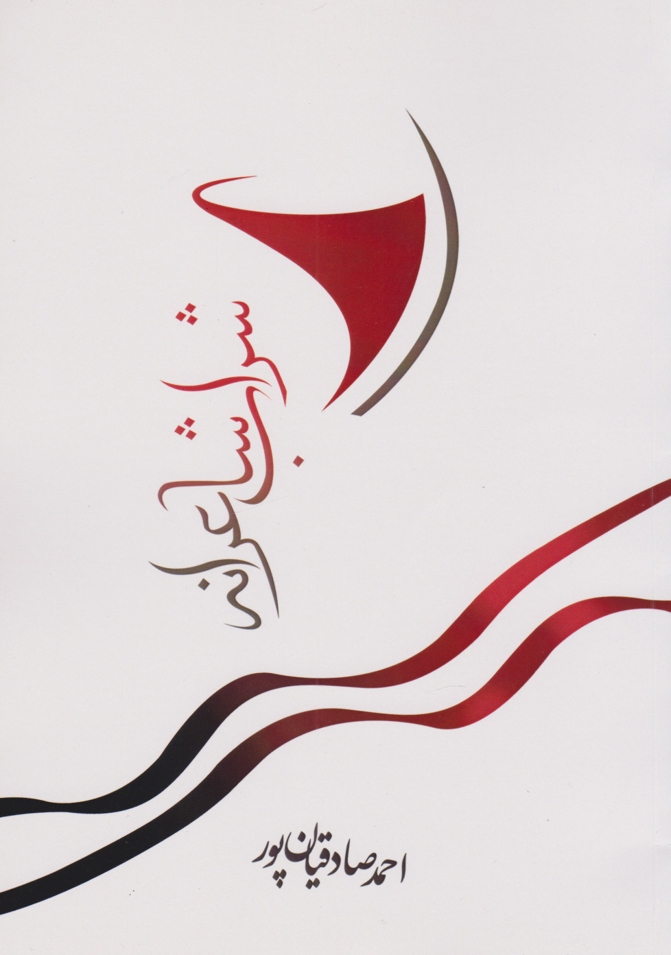 پایانه - شراب شاعرانه