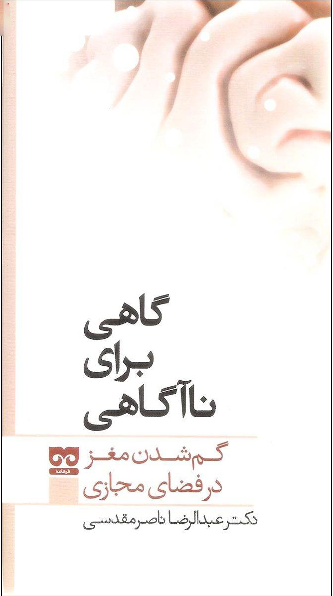 پایانه - گاهی برای نا آگاهی