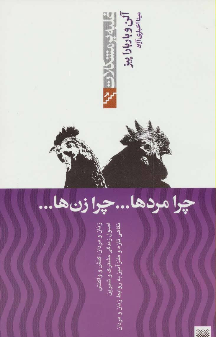 پایانه - چرا مردها ... چرا زن ها ...