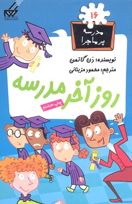 پایانه - روز آخر مدرسه