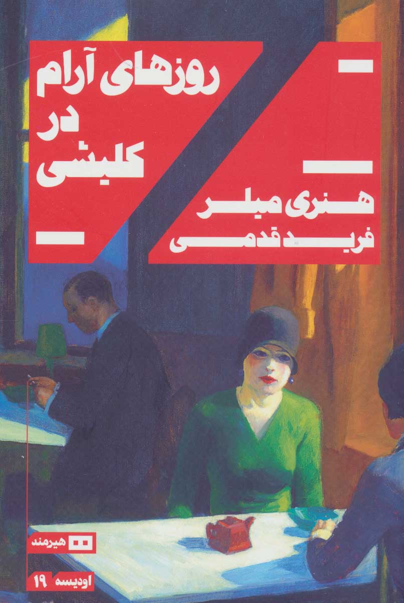 پایانه - روزهای آرام در کلیشی