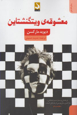 پایانه - معشوقه ی ویتگنشتاین