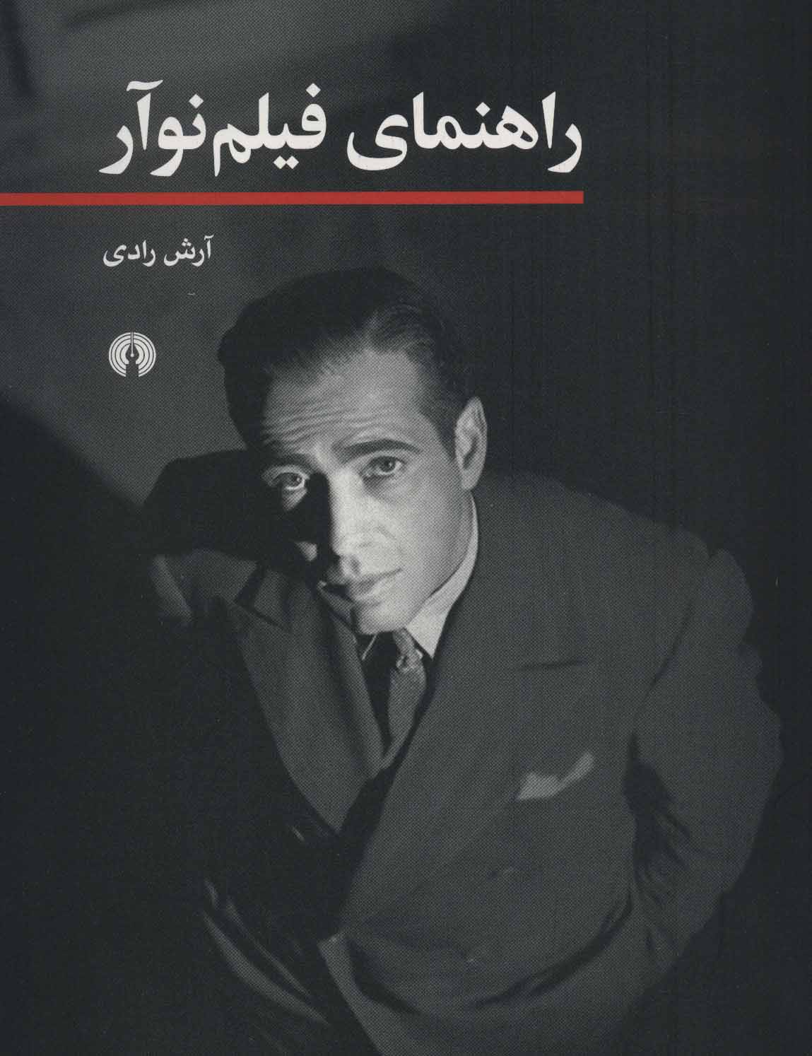 پایانه - راهنمای فیلم نوآر