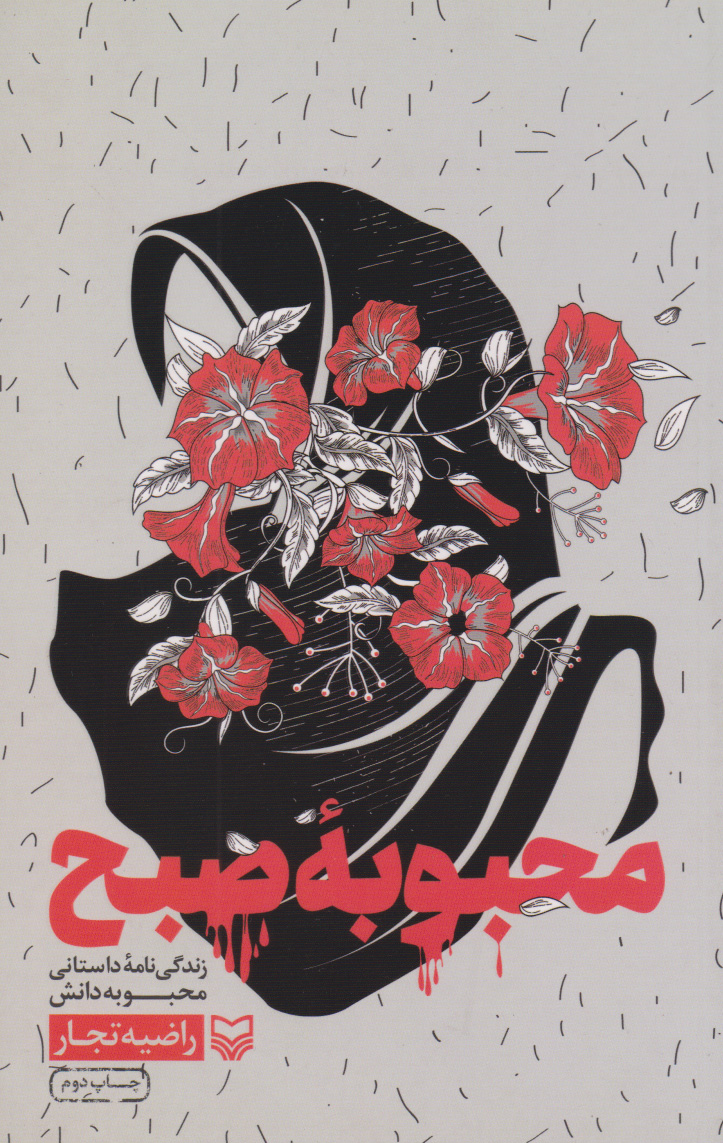 پایانه - محبوبه صبح