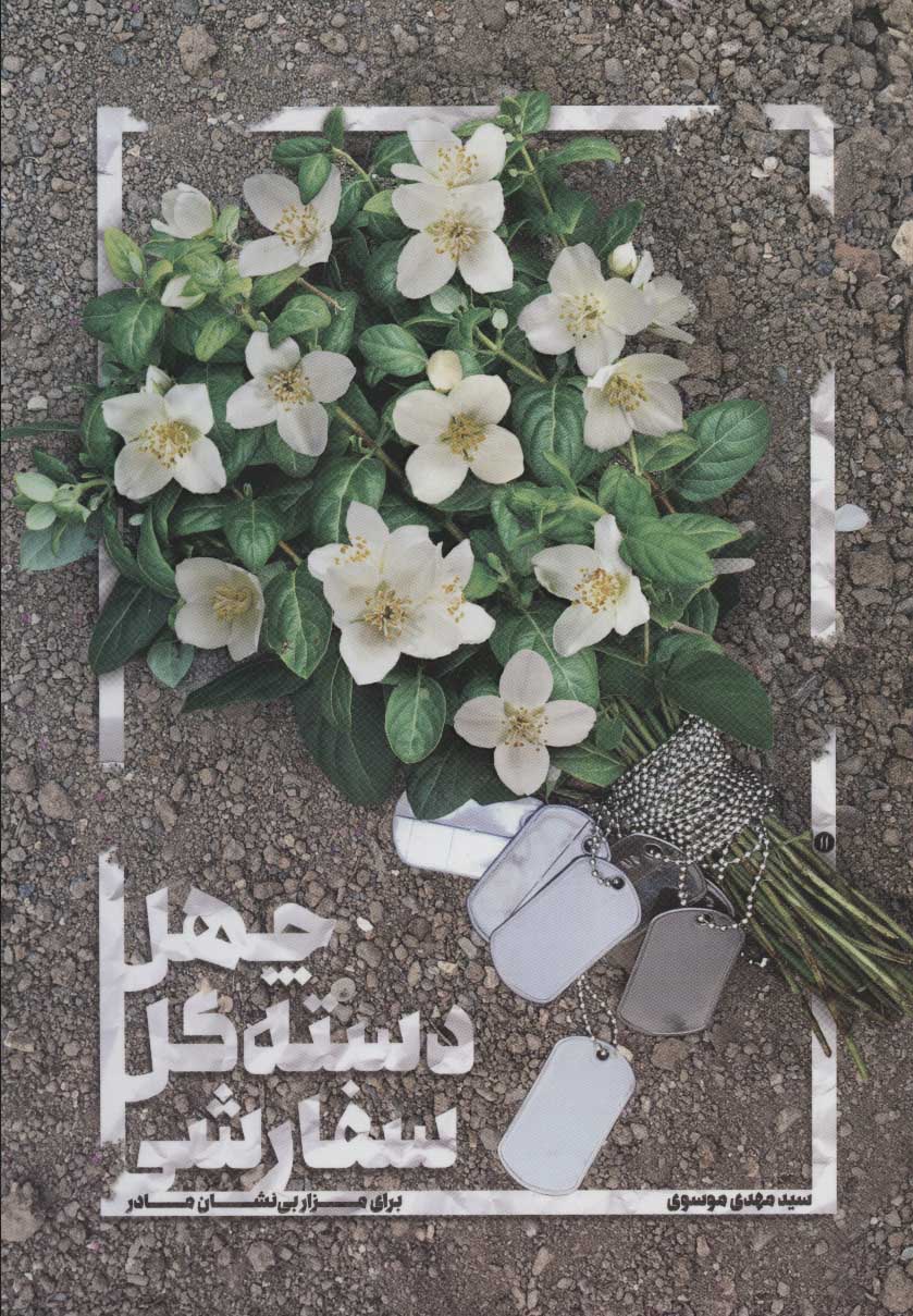 پایانه - چهل دسته گل سفارشی برای مزار بی نشان مادر