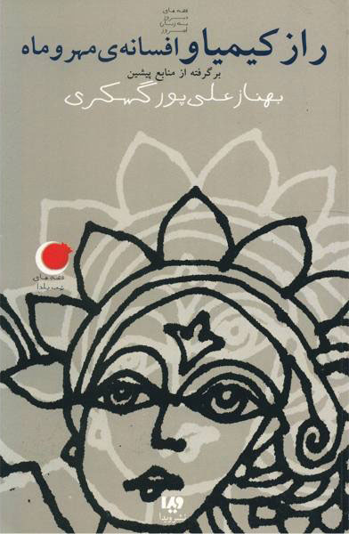 پایانه - راز کیمیا و افسانه ی مهر و ماه