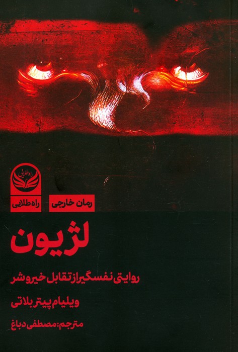 پایانه - لژیون