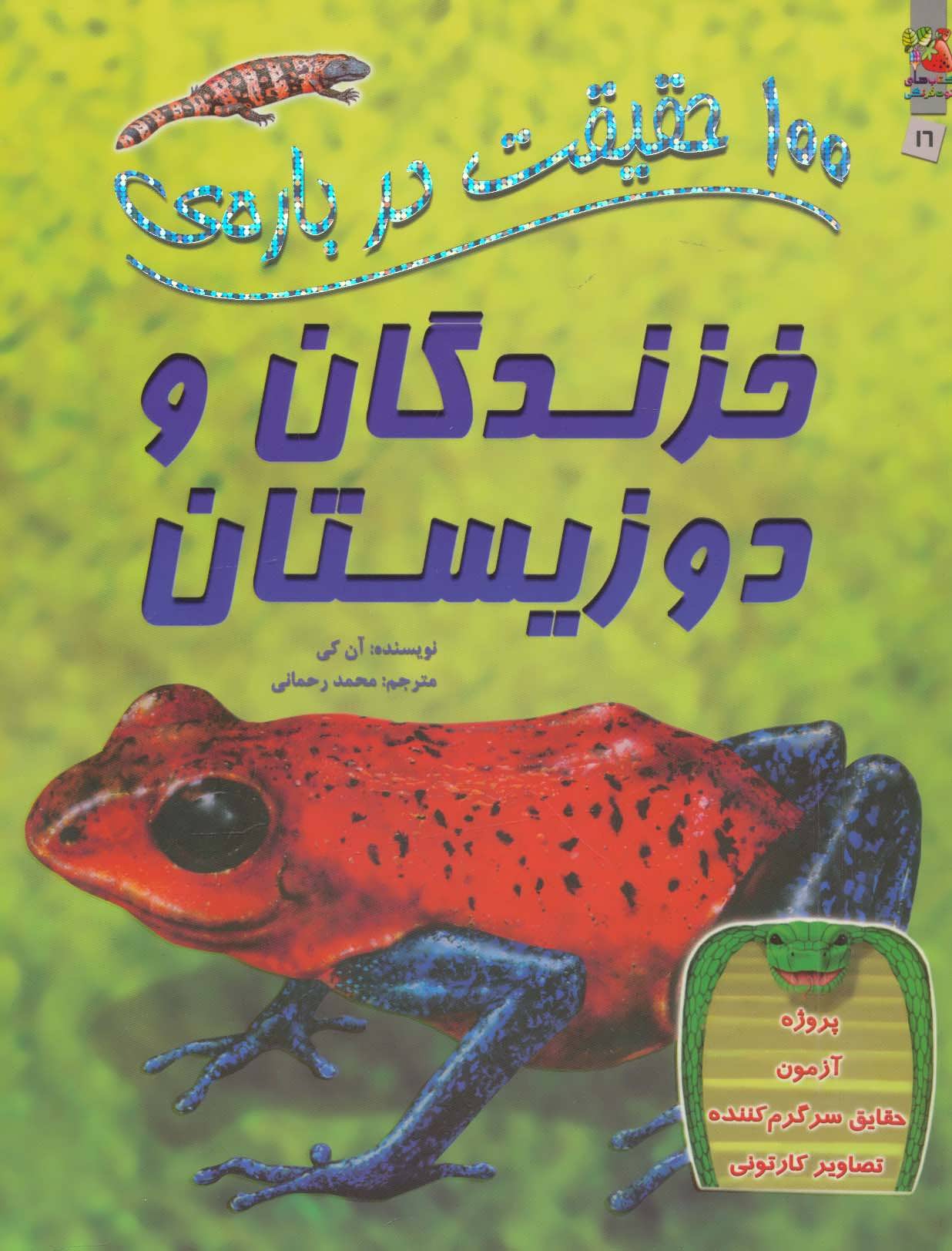 پایانه - 100 حقیقت درباره ی خزندگان و دوزیستان