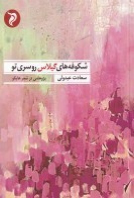 پایانه - شکوفه های گیلاس روسری تو