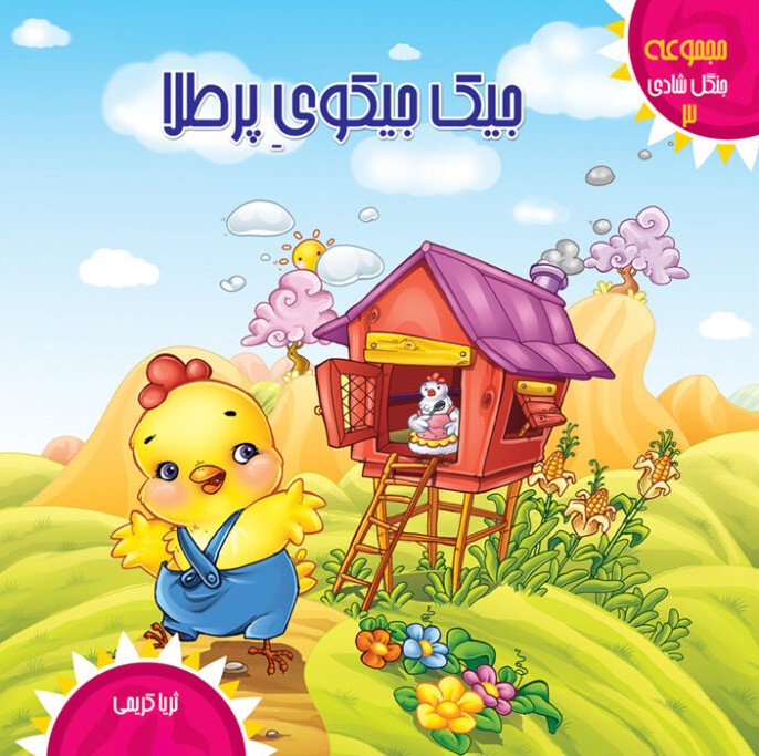 پایانه - جیک جیکوی پرطلا