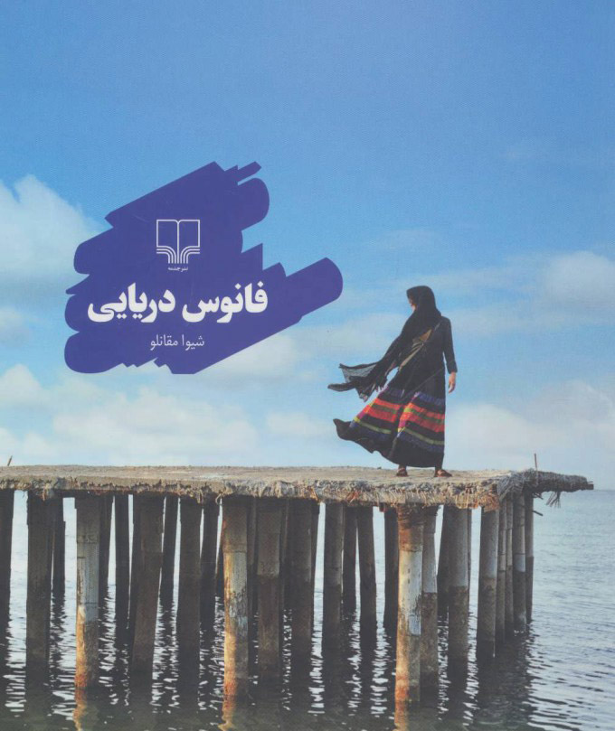 پایانه - فانوس دریایی