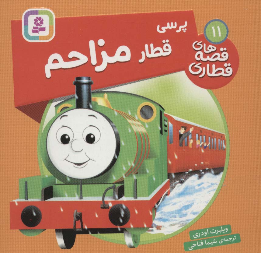 پایانه - پرسی، قطار مزاحم