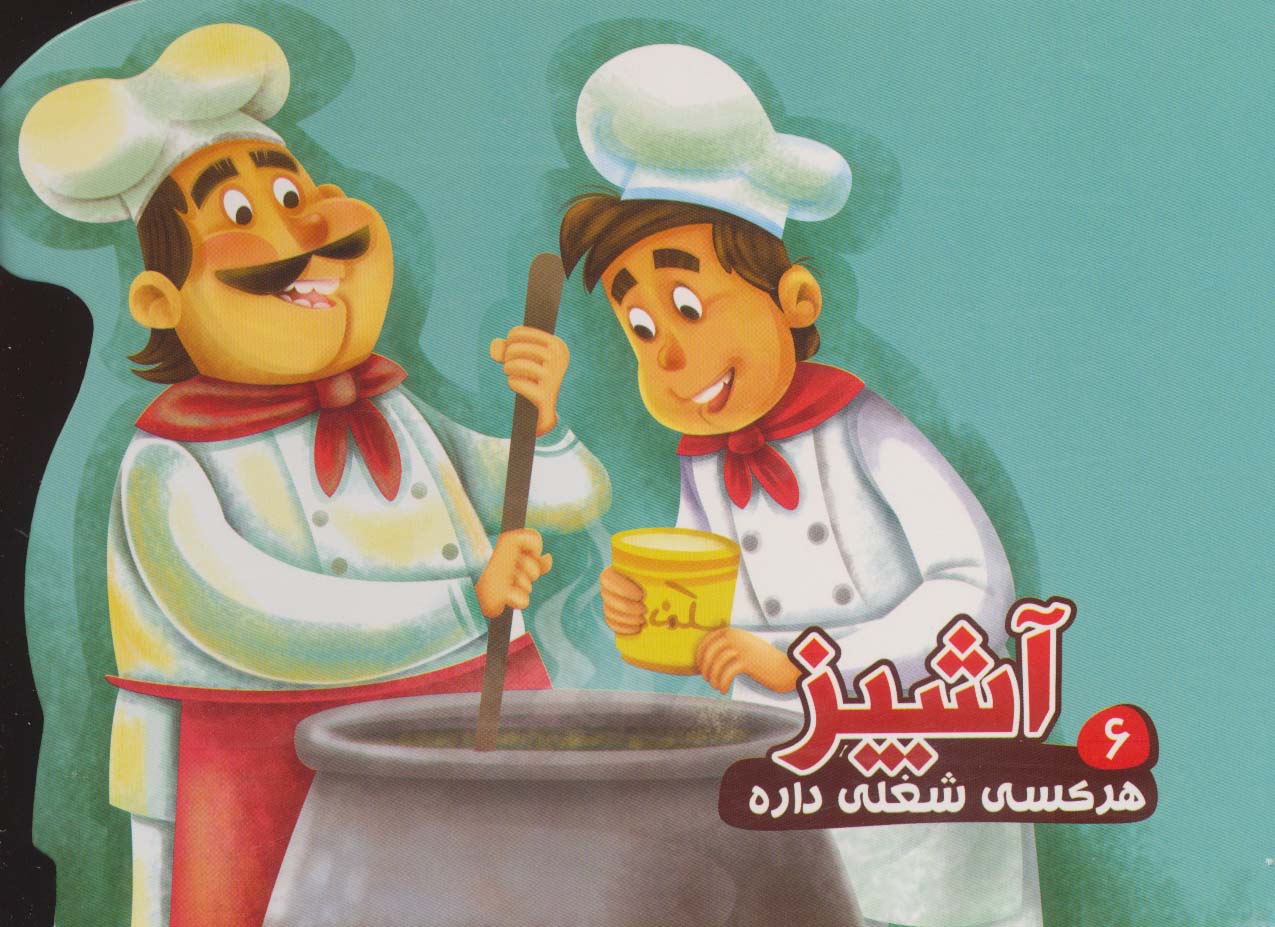 پایانه - آشپز