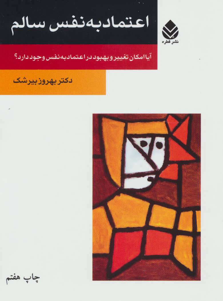 پایانه - اعتماد به نفس سالم