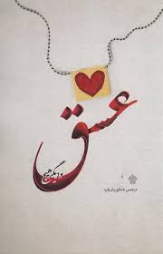 پایانه - عشق و دیگر هیچ