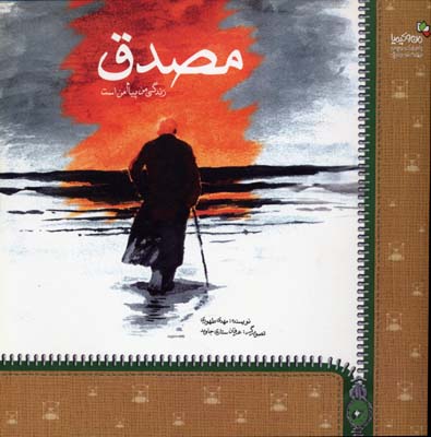 پایانه - مصدق