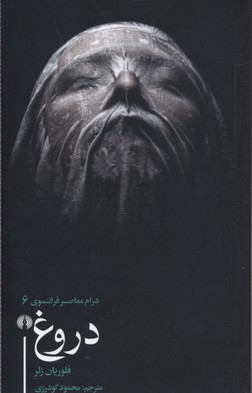 پایانه - دروغ