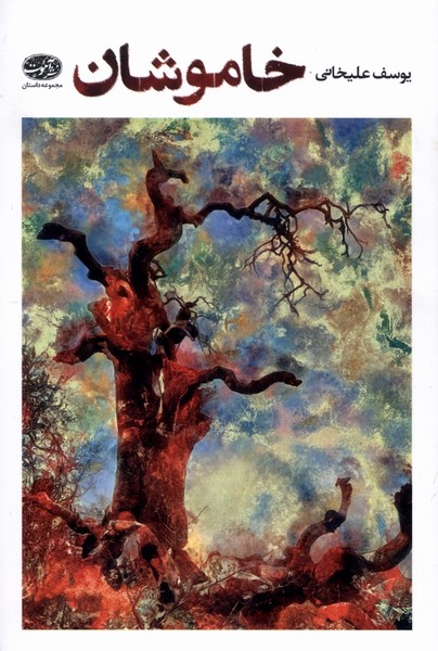 پایانه - خاموشان