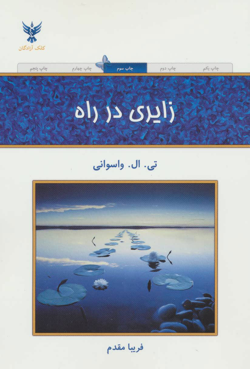 پایانه - زایری در راه