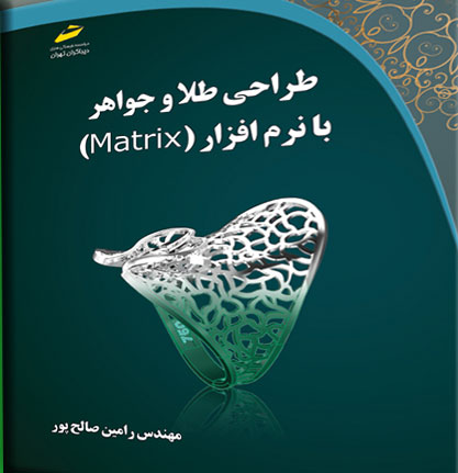 پایانه - طراحی طلا و جواهر با نرم افزار MATRIX
