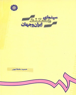 پایانه - سینمای مستند ایران و جهان