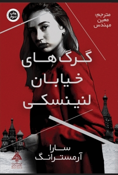 پایانه - گرگ های خیابان لنینسکی