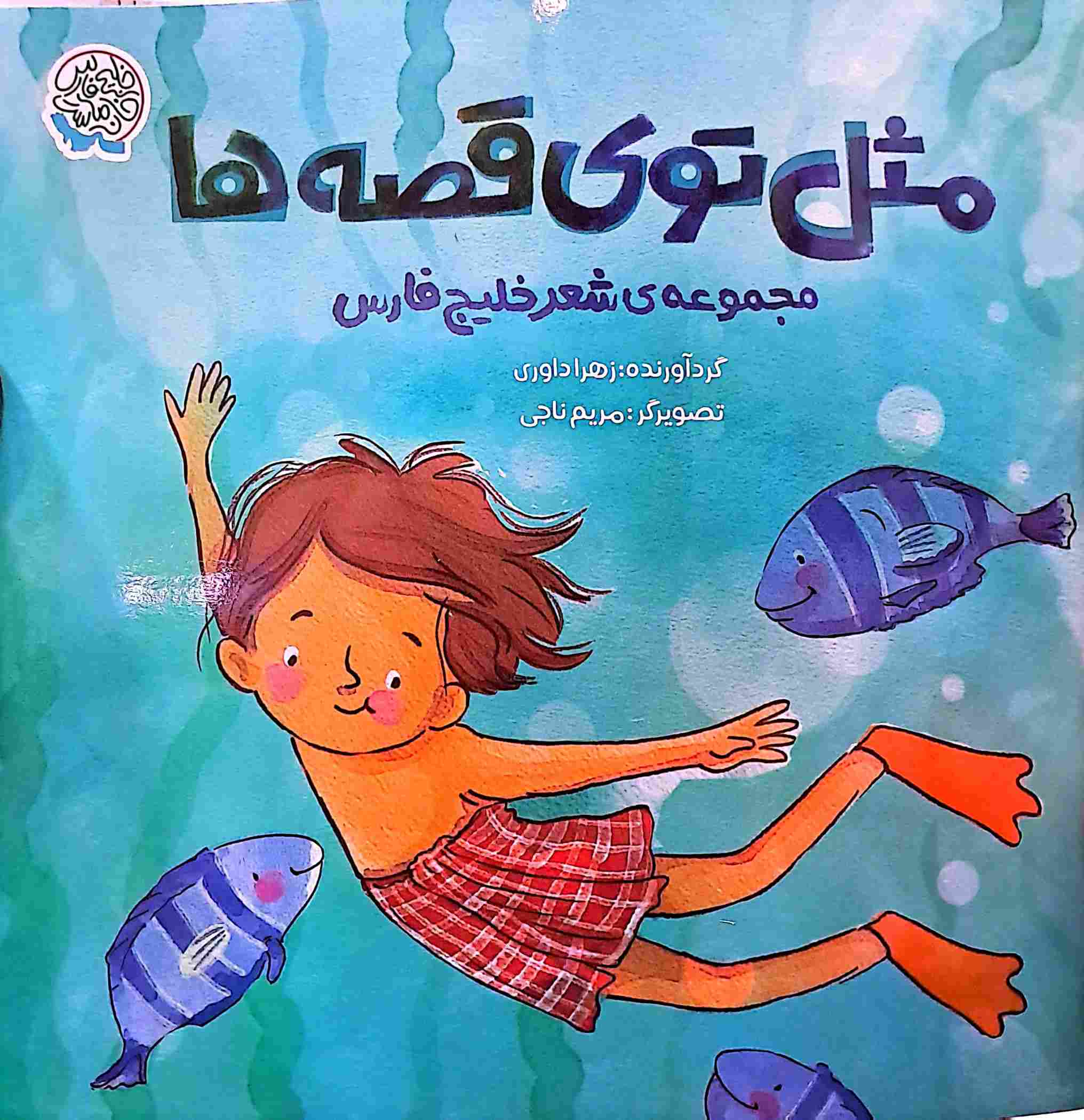 پایانه - مثل توی قصه ها