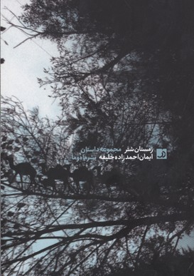 پایانه - زمستان شتر