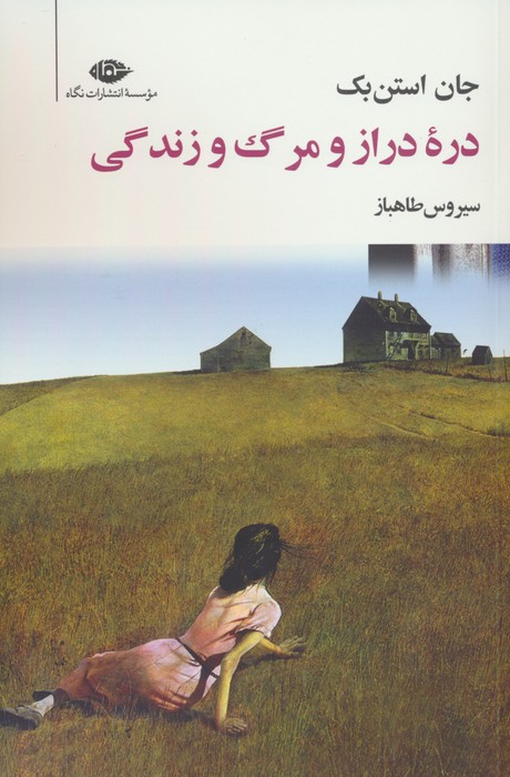 پایانه - دره دراز و مرگ و زندگی