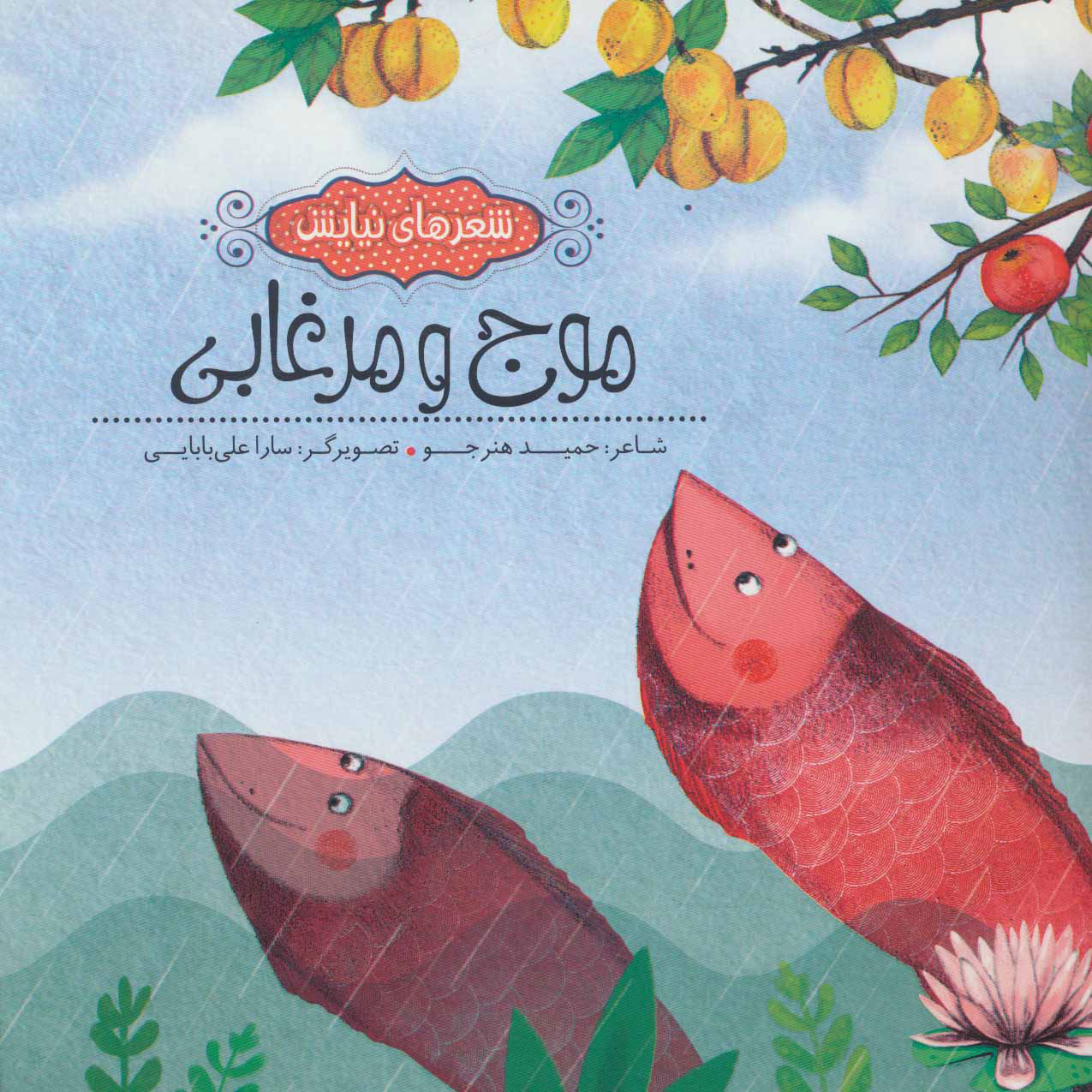 پایانه - موج و مرغابی