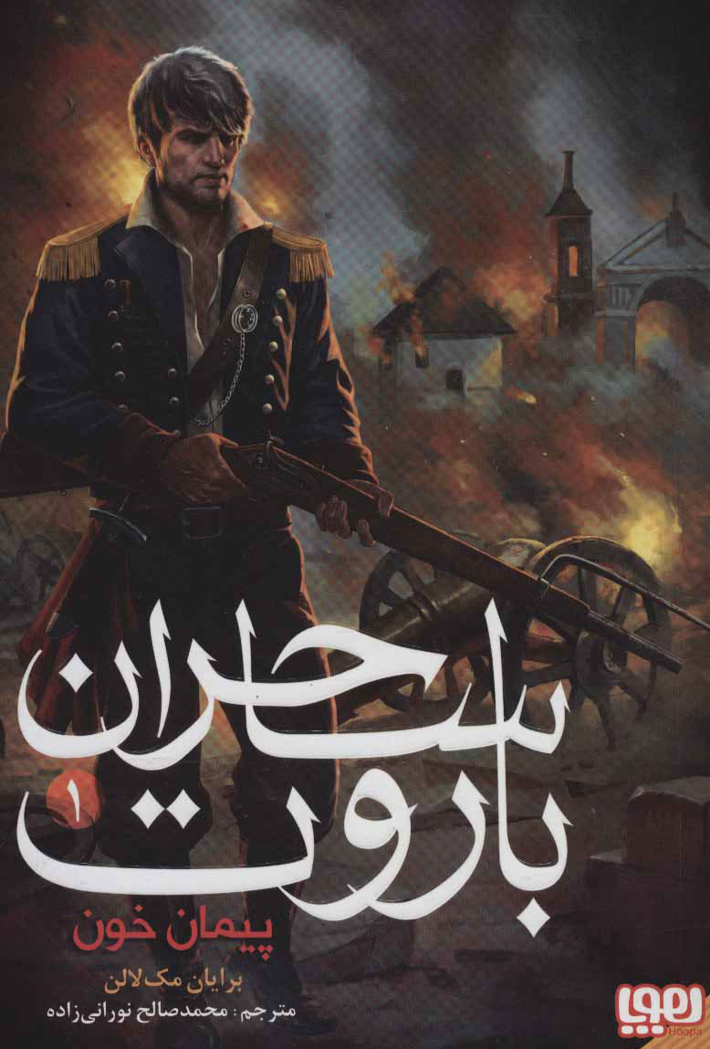 پایانه - ساحران باروت 1