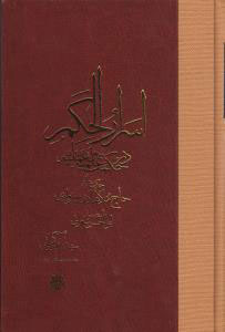پایانه - اسرار الحکم در حکمت علمیه و عملیه