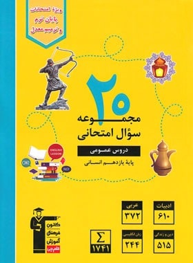 پایانه - زرد 20 مجموعه سوال امتحانی دروس عمومی یازدهم انسانی