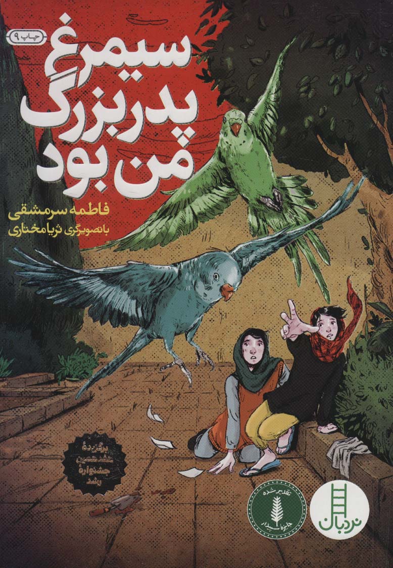 پایانه - سیمرغ پدربزرگ من بود