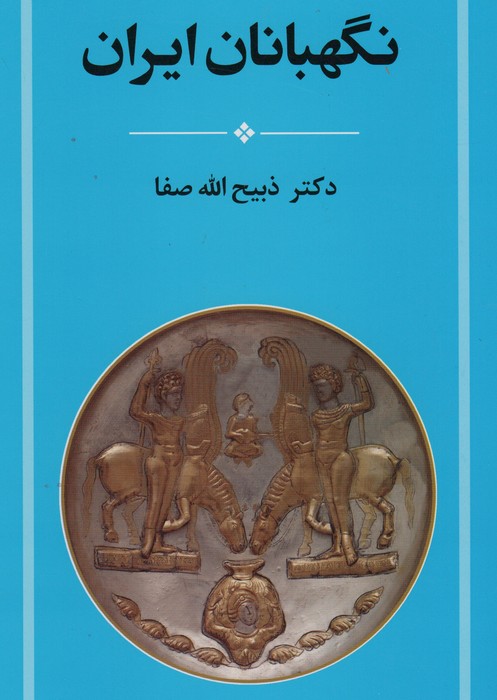 پایانه - نگهبانان ایران