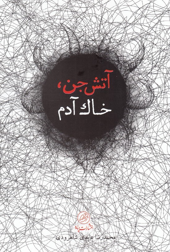 پایانه - آتش جن، خاک آدم