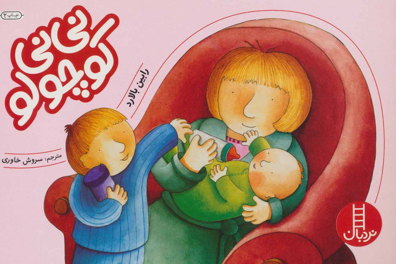 پایانه - نی نی کوچولو