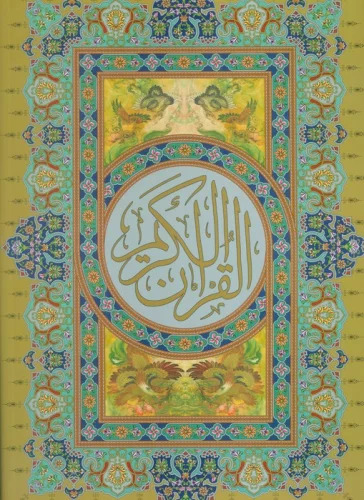 پایانه - قرآن کریم