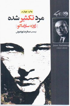 پایانه - مرد تکثیر شده