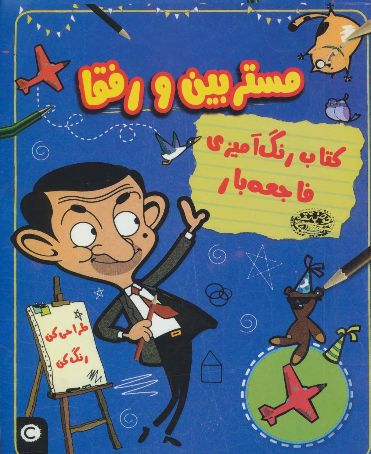 پایانه - رنگ آمیزی فاجعه بار مستر بین و رفقا