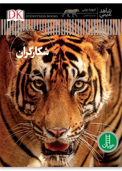 پایانه - شکارگران