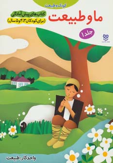 پایانه - ما و طبیعت