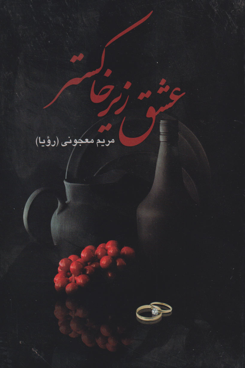 پایانه - عشق زیر خاکستر