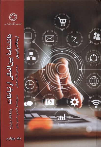 پایانه - دانشنامه بین المللی ارتباطات (جلد 4)