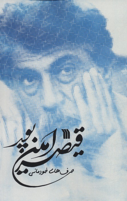 پایانه - حرف های خودمانی قیصر امین پور