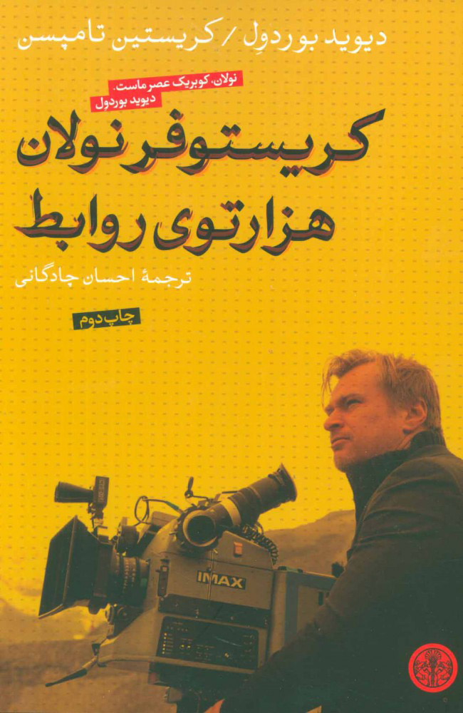 پایانه - کریستوفر نولان هزارتوی روابط