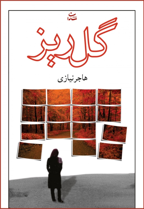 پایانه - گلریز