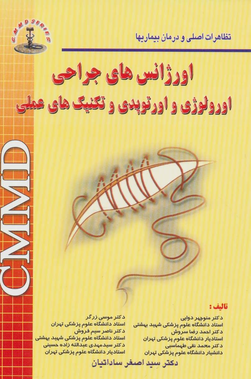 پایانه - اورژانس های جراحی اورولوژی و اورتوپدی