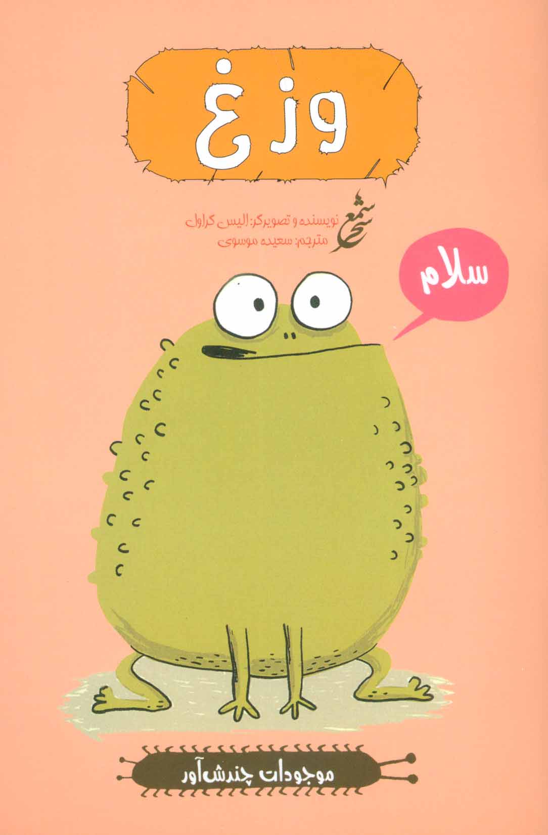 پایانه - وزغ